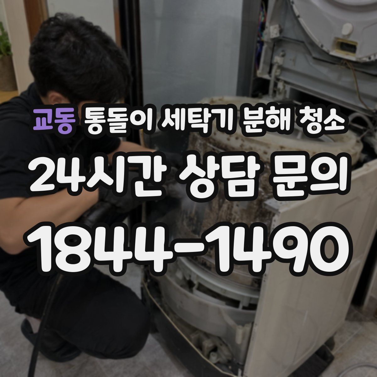 교동 통돌이 세탁기 분해 청소