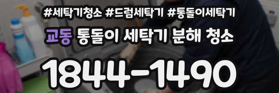 교동 통돌이 세탁기 분해 청소