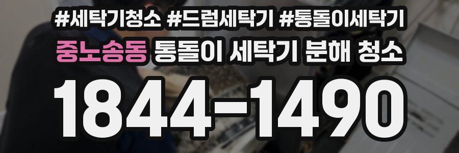 중노송동 통돌이 세탁기 분해 청소