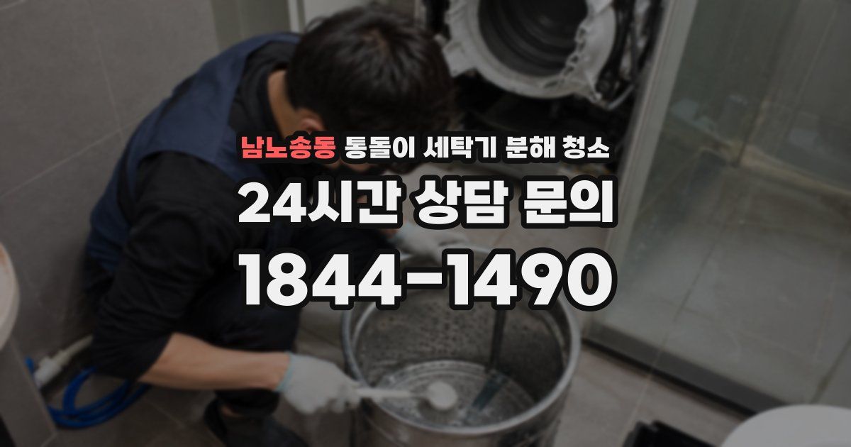 남노송동 통돌이 세탁기 분해 청소