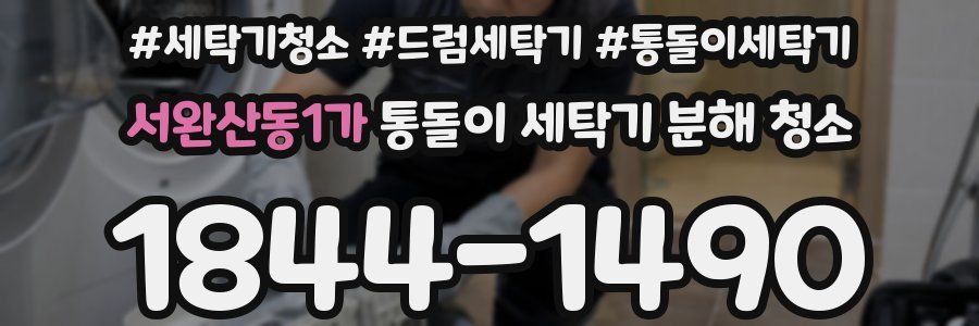 서완산동1가 통돌이 세탁기 분해 청소