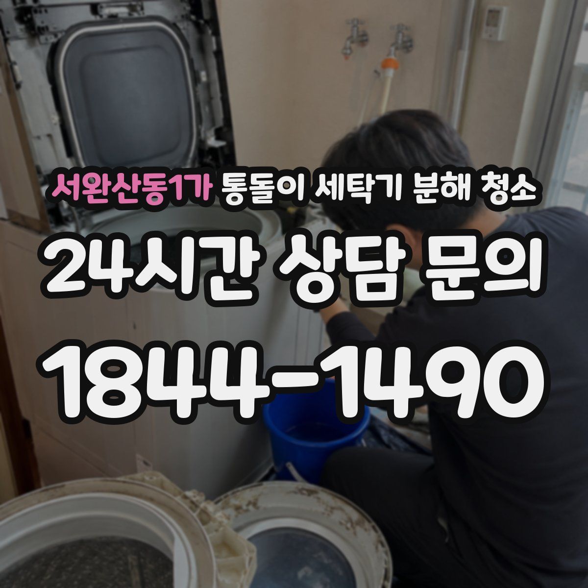 서완산동1가 통돌이 세탁기 분해 청소