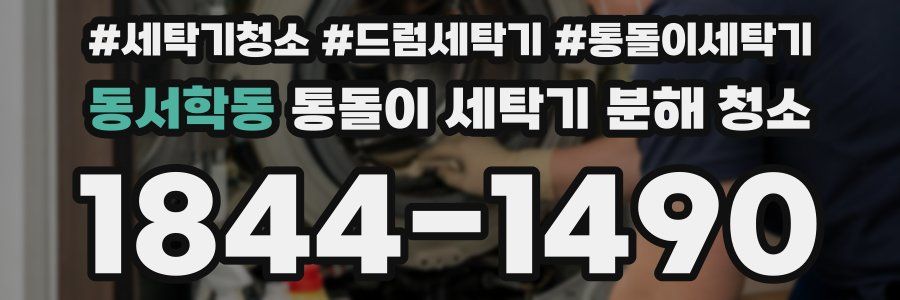동서학동 통돌이 세탁기 분해 청소