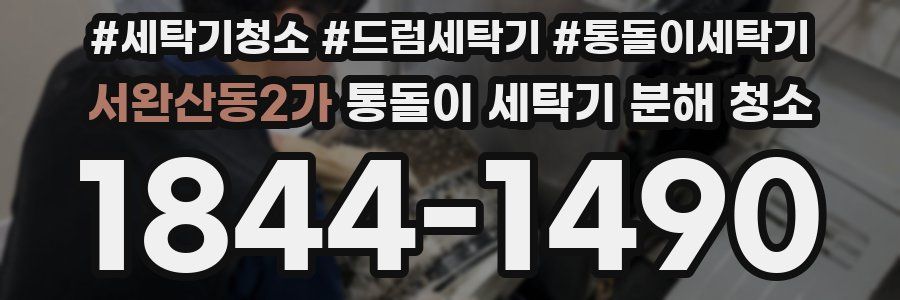 서완산동2가 통돌이 세탁기 분해 청소