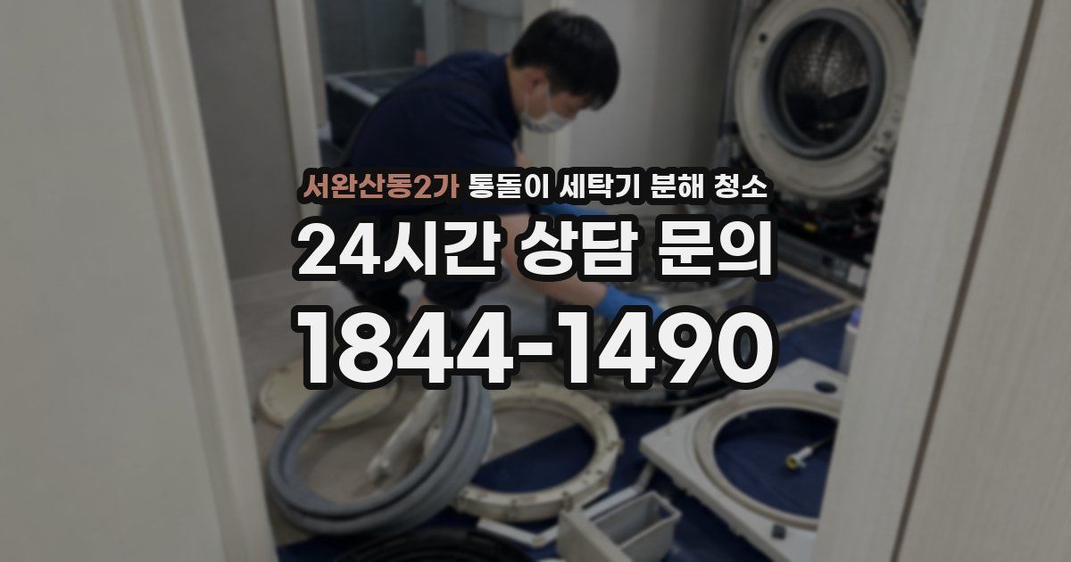 서완산동2가 통돌이 세탁기 분해 청소