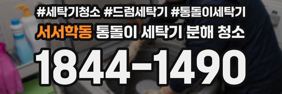 서서학동 통돌이 세탁기 분해 청소