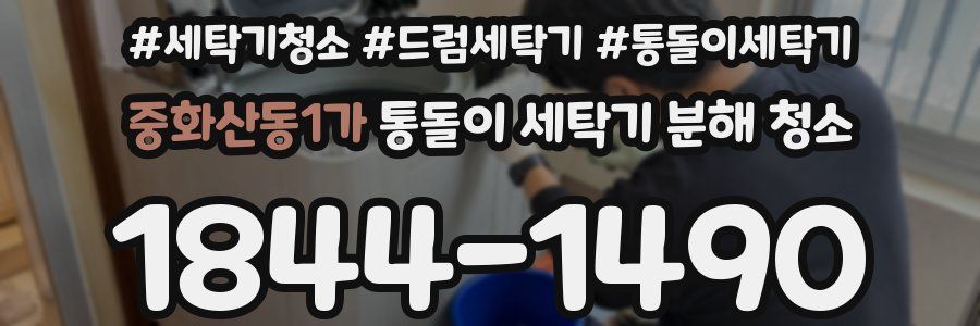 중화산동1가 통돌이 세탁기 분해 청소
