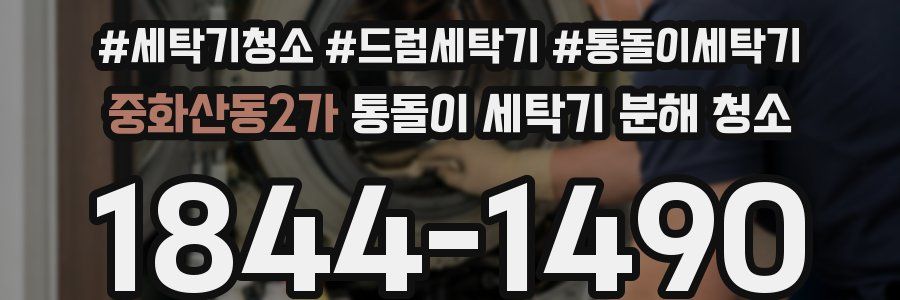 중화산동2가 통돌이 세탁기 분해 청소