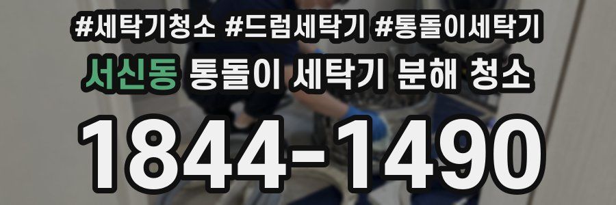 서신동 통돌이 세탁기 분해 청소