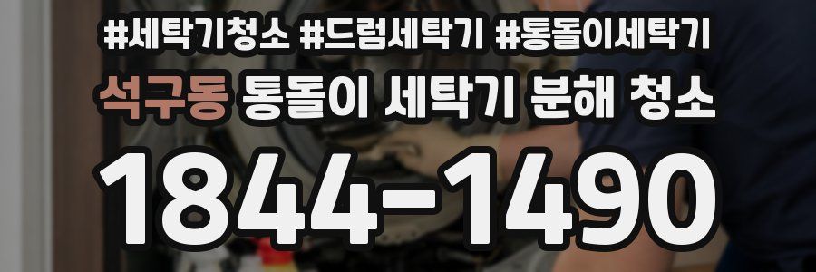 석구동 통돌이 세탁기 분해 청소