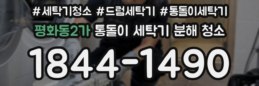 평화동2가 통돌이 세탁기 분해 청소