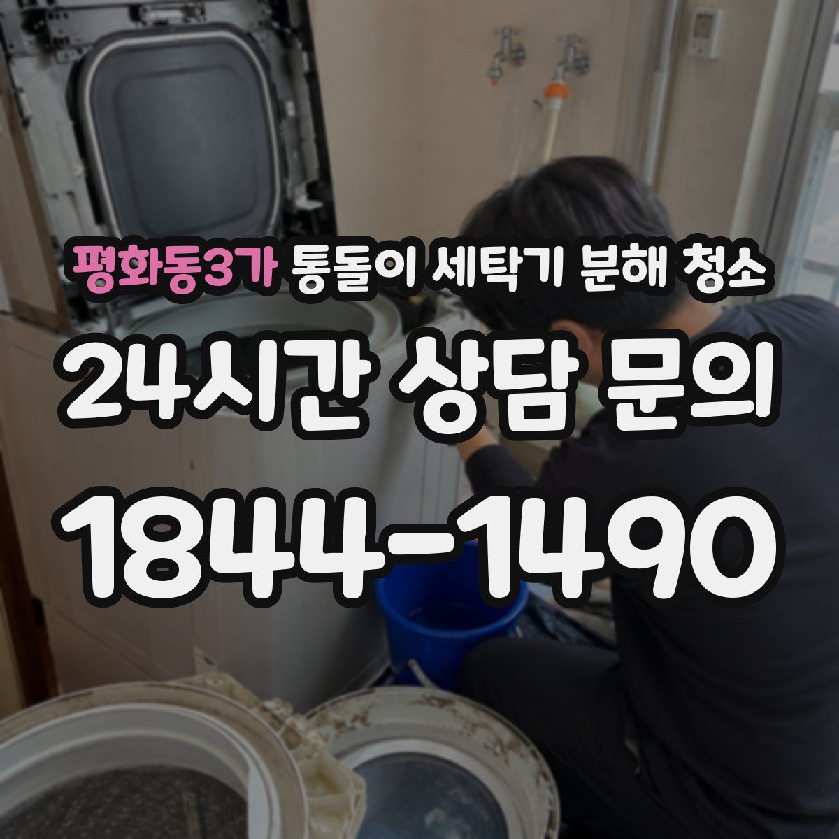 평화동3가 통돌이 세탁기 분해 청소
