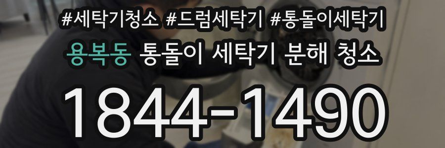 용복동 통돌이 세탁기 분해 청소