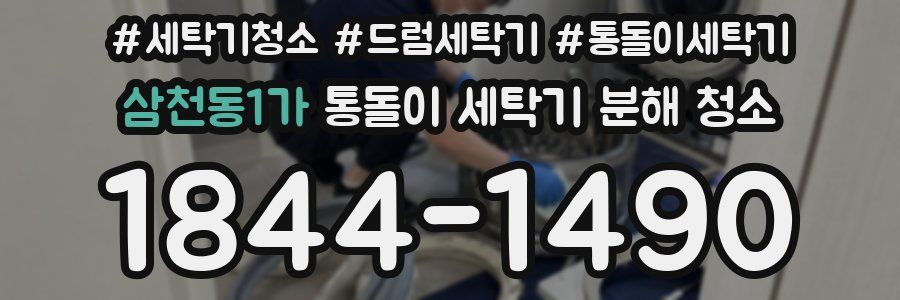 삼천동1가 통돌이 세탁기 분해 청소