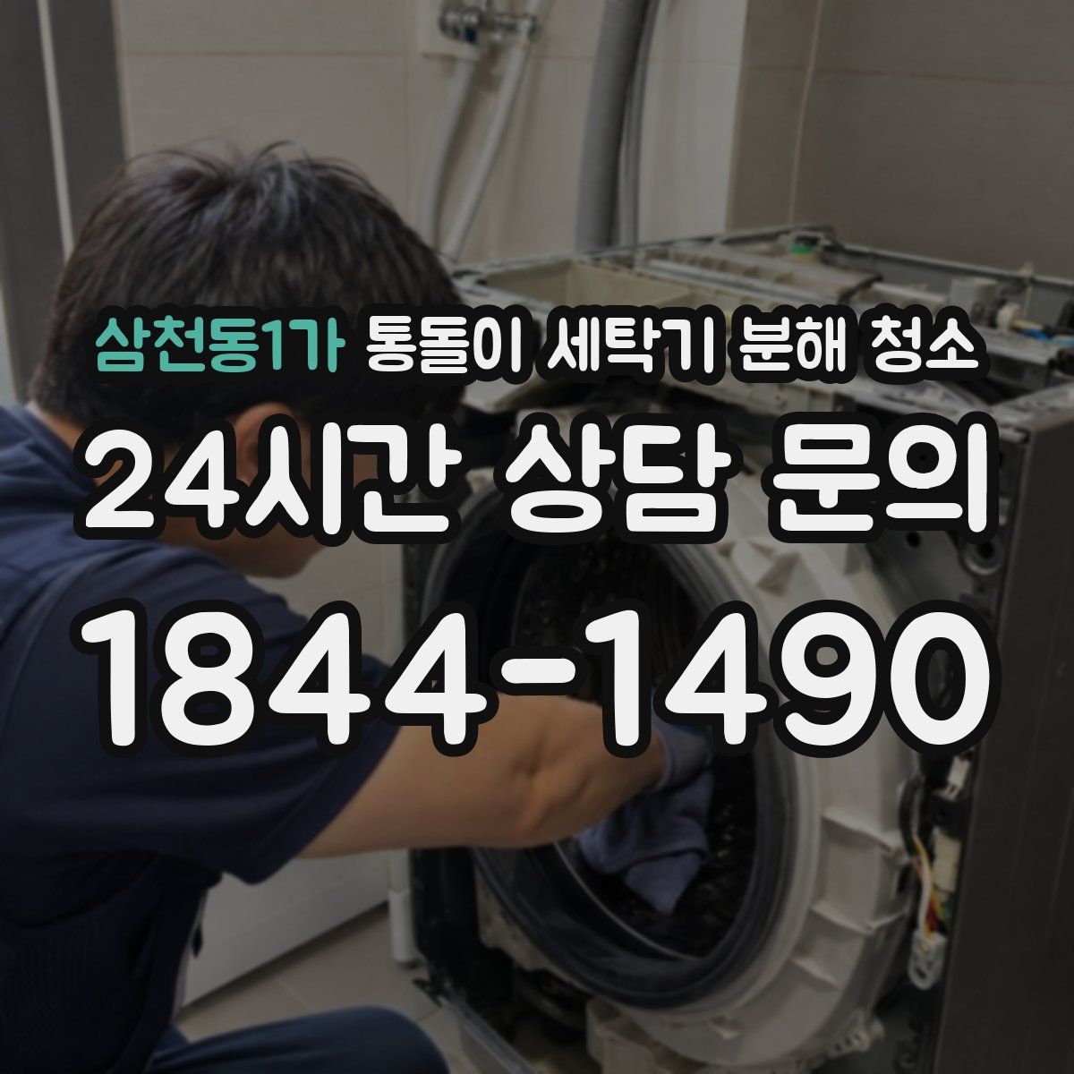 삼천동1가 통돌이 세탁기 분해 청소