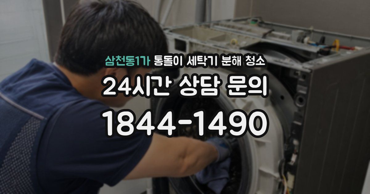 삼천동1가 통돌이 세탁기 분해 청소