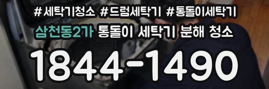 삼천동2가 통돌이 세탁기 분해 청소
