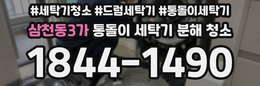 삼천동3가 통돌이 세탁기 분해 청소