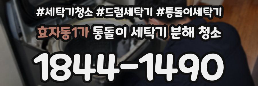 효자동1가 통돌이 세탁기 분해 청소