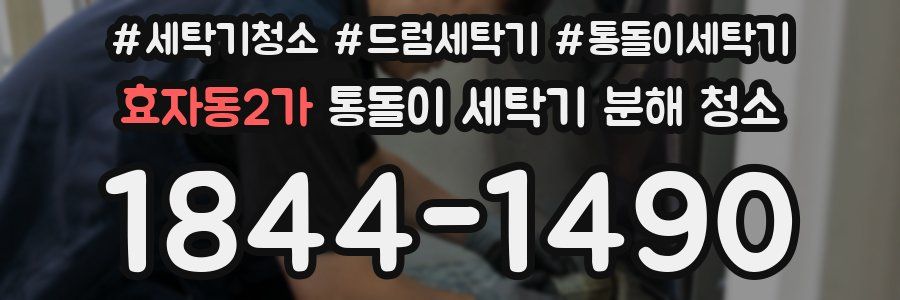 효자동2가 통돌이 세탁기 분해 청소