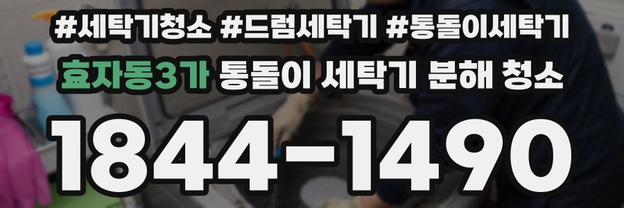 효자동3가 통돌이 세탁기 분해 청소
