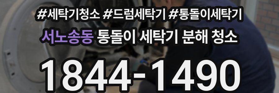 서노송동 통돌이 세탁기 분해 청소
