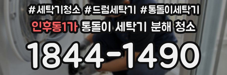 인후동1가 통돌이 세탁기 분해 청소