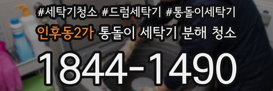 인후동2가 통돌이 세탁기 분해 청소