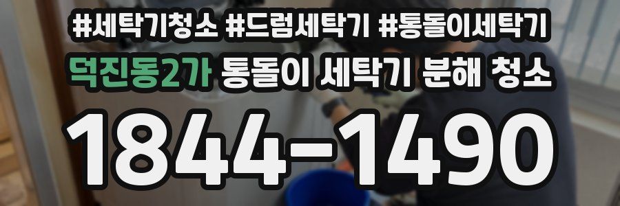 덕진동2가 통돌이 세탁기 분해 청소