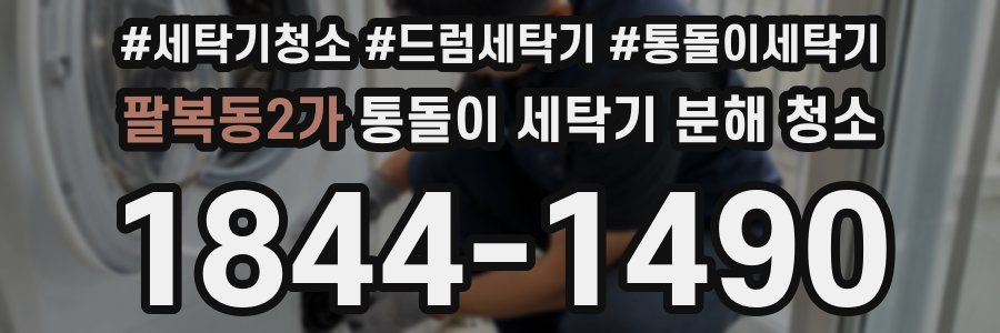 팔복동2가 통돌이 세탁기 분해 청소