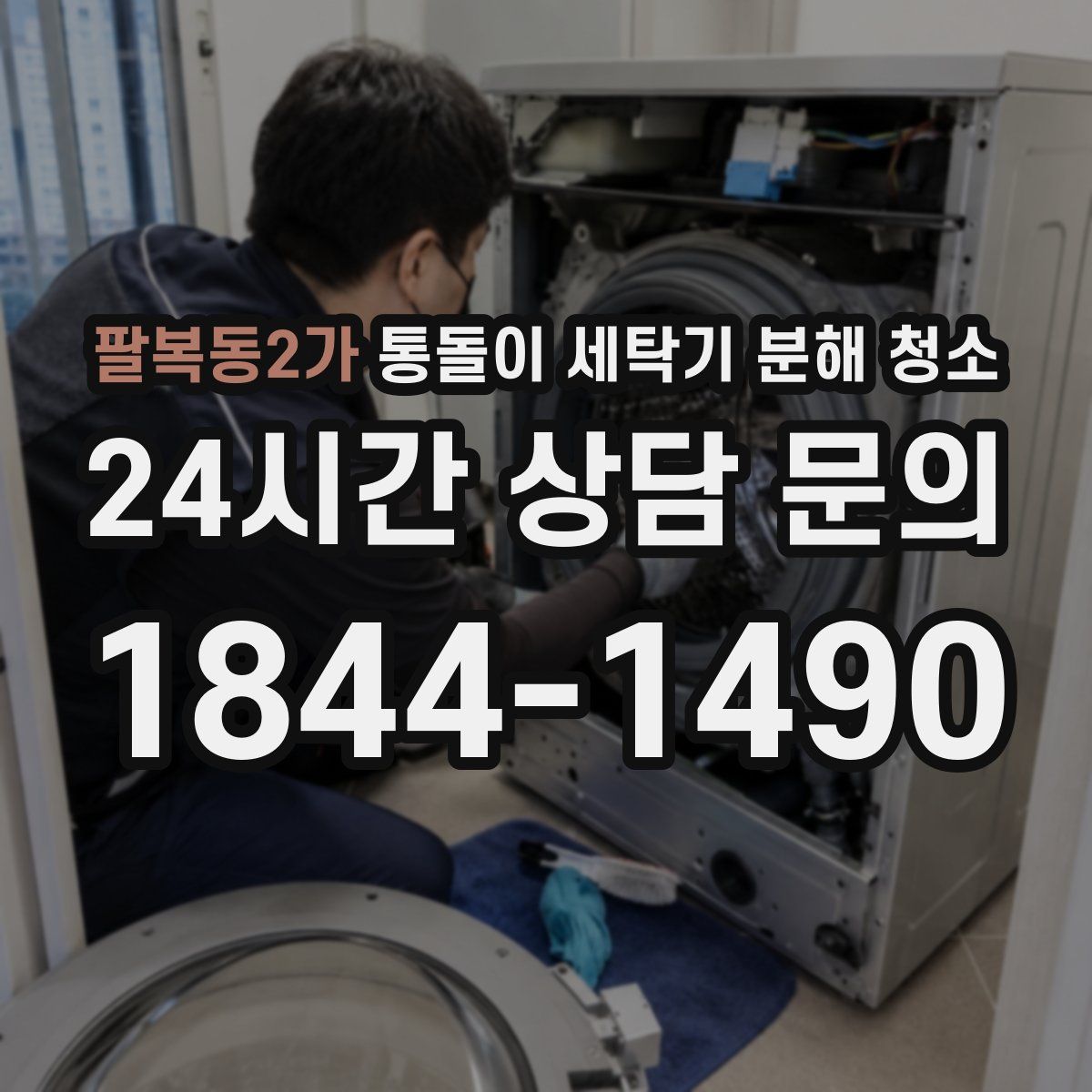 팔복동2가 통돌이 세탁기 분해 청소