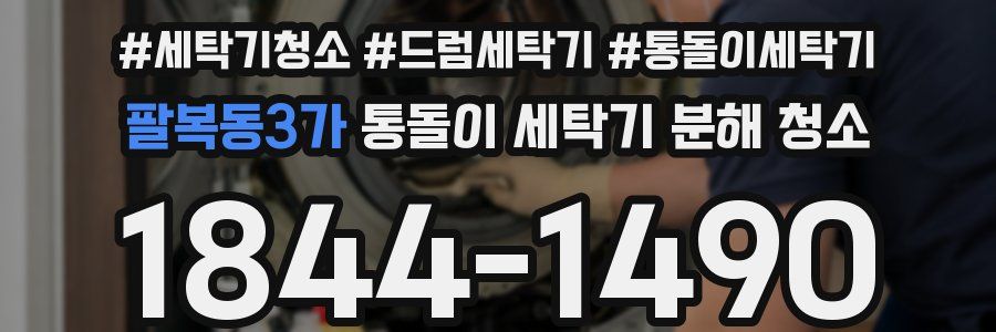팔복동3가 통돌이 세탁기 분해 청소