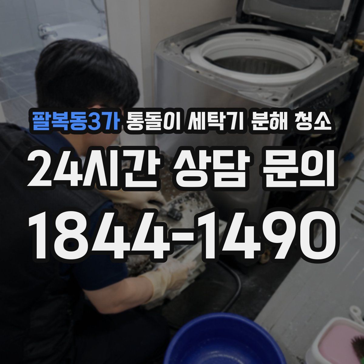팔복동3가 통돌이 세탁기 분해 청소