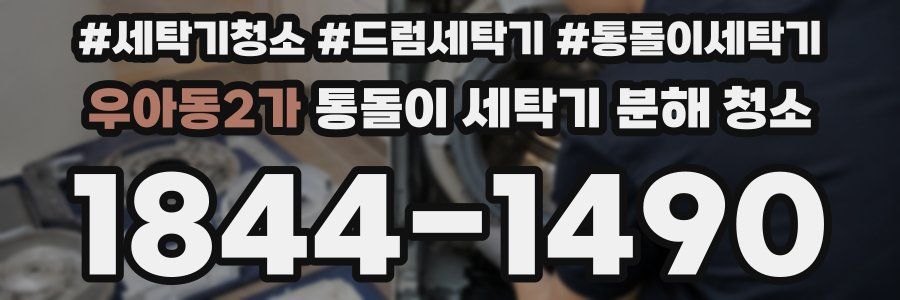 우아동2가 통돌이 세탁기 분해 청소
