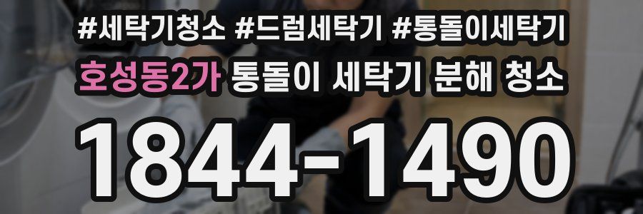 호성동2가 통돌이 세탁기 분해 청소