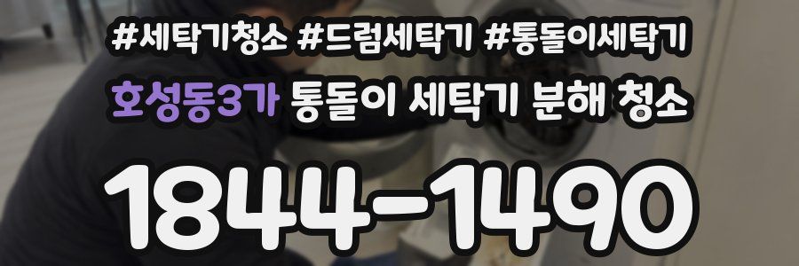 호성동3가 통돌이 세탁기 분해 청소