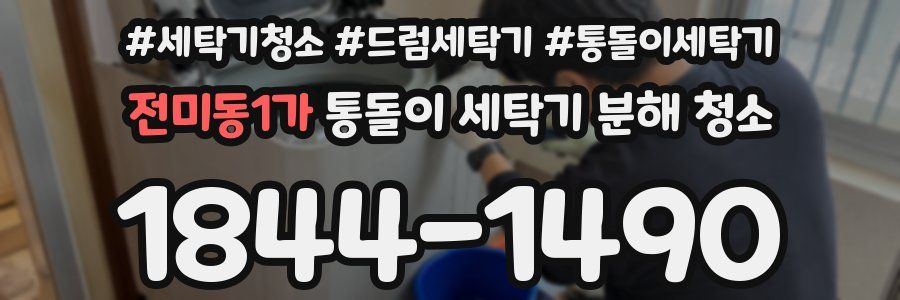 전미동1가 통돌이 세탁기 분해 청소