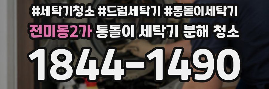 전미동2가 통돌이 세탁기 분해 청소