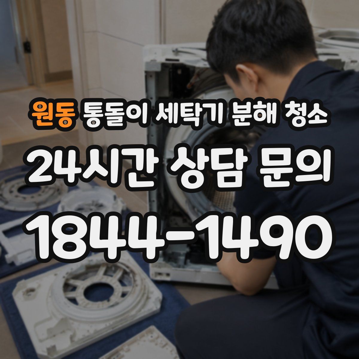 원동 통돌이 세탁기 분해 청소