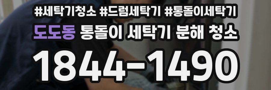 도도동 통돌이 세탁기 분해 청소