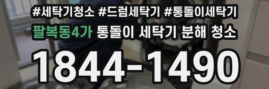 팔복동4가 통돌이 세탁기 분해 청소