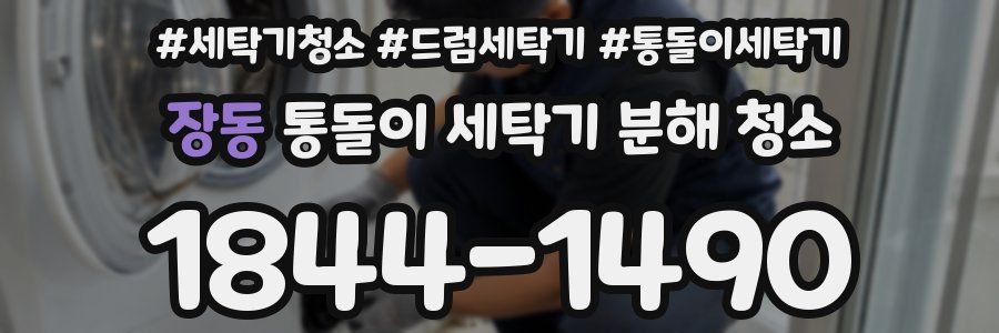 장동 통돌이 세탁기 분해 청소