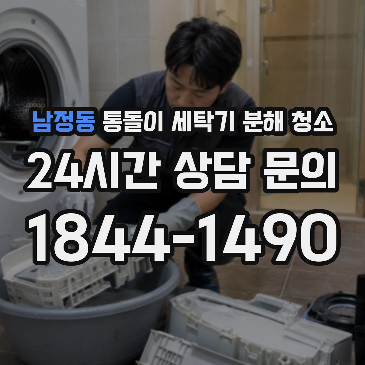 남정동 통돌이 세탁기 분해 청소