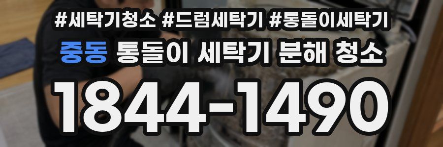 중동 통돌이 세탁기 분해 청소