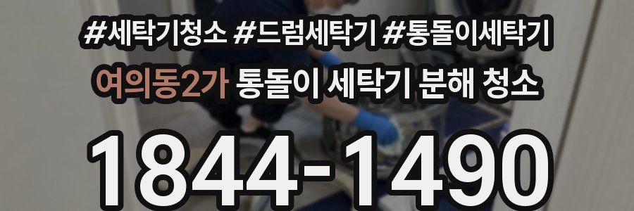 여의동2가 통돌이 세탁기 분해 청소
