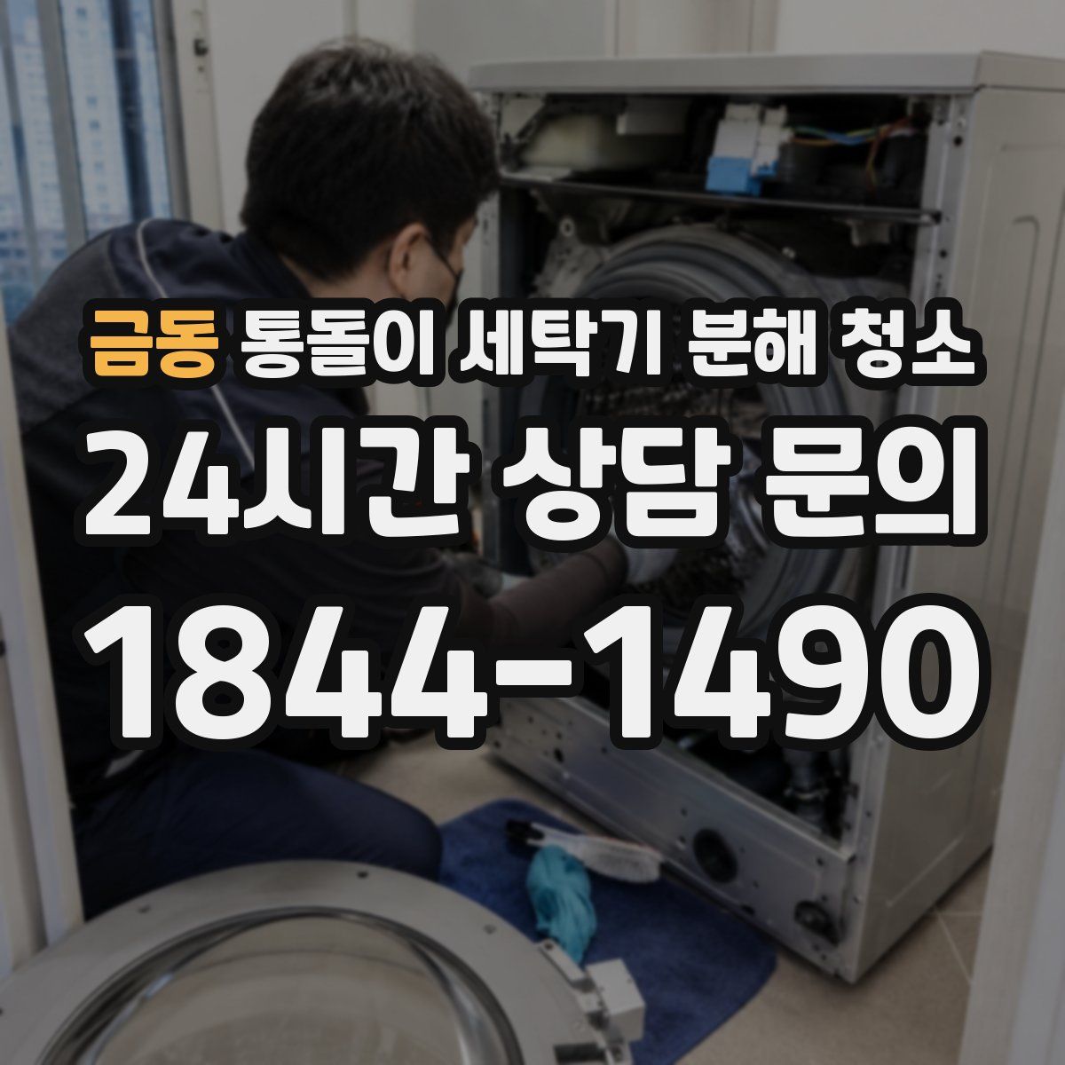 금동 통돌이 세탁기 분해 청소