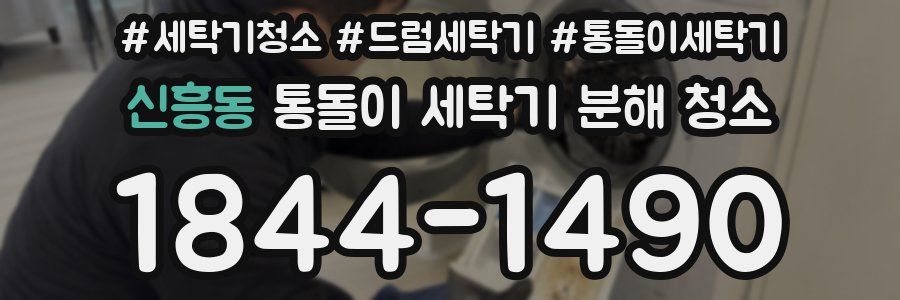 신흥동 통돌이 세탁기 분해 청소
