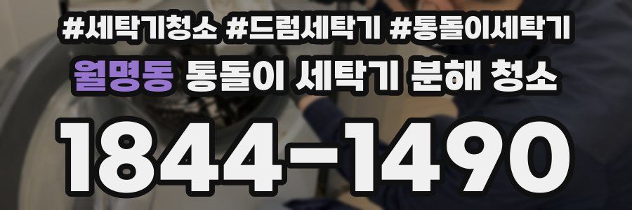 월명동 통돌이 세탁기 분해 청소