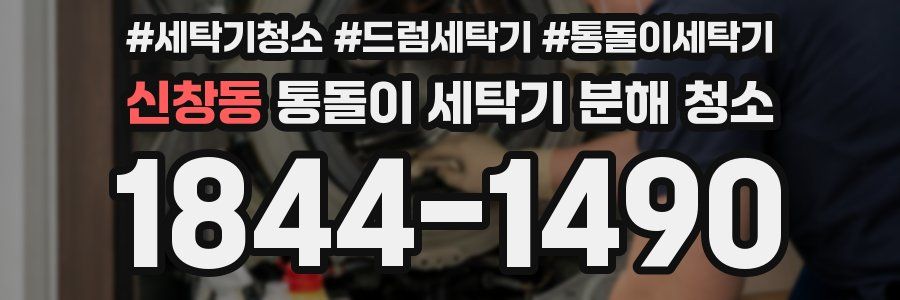 신창동 통돌이 세탁기 분해 청소