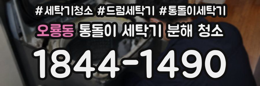 오룡동 통돌이 세탁기 분해 청소